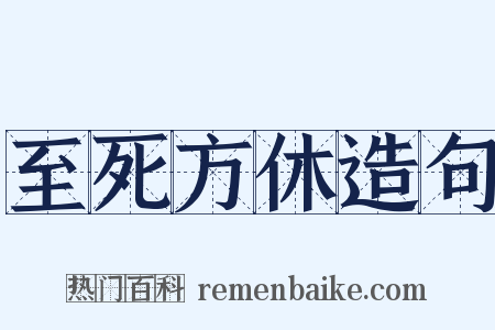 至死方休造句是什么意思的图片